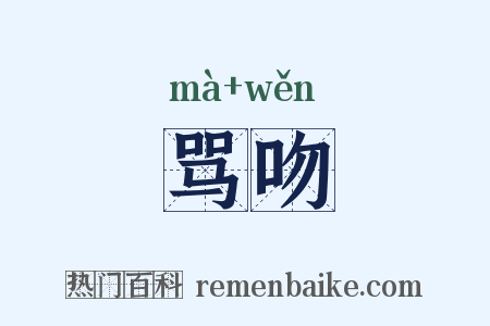 骂吻是什么意思的图片